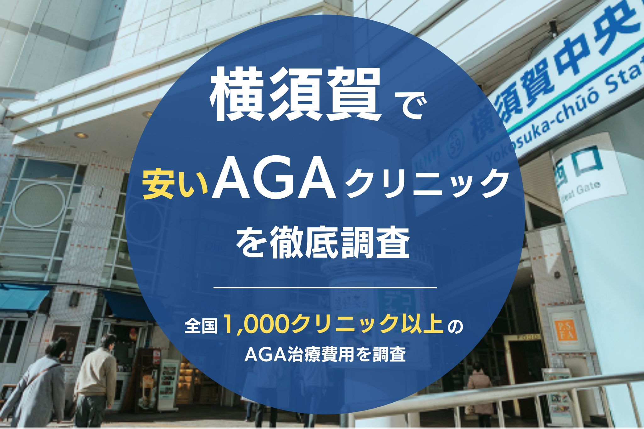 横須賀でAGA治療が安いおすすめクリニック5院！薄毛治療の選び方や費用についても解説