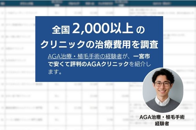 AGA治療・植毛手術の経験者が一宮で安くて評判のAGAクリニックを紹介