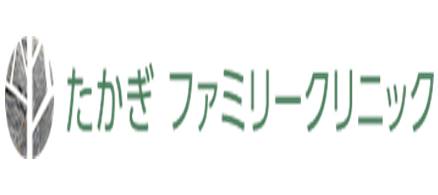 たかぎファミリークリニック