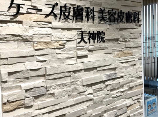 ケーズ皮膚科 美容皮膚科（福岡）メンズ医療脱毛