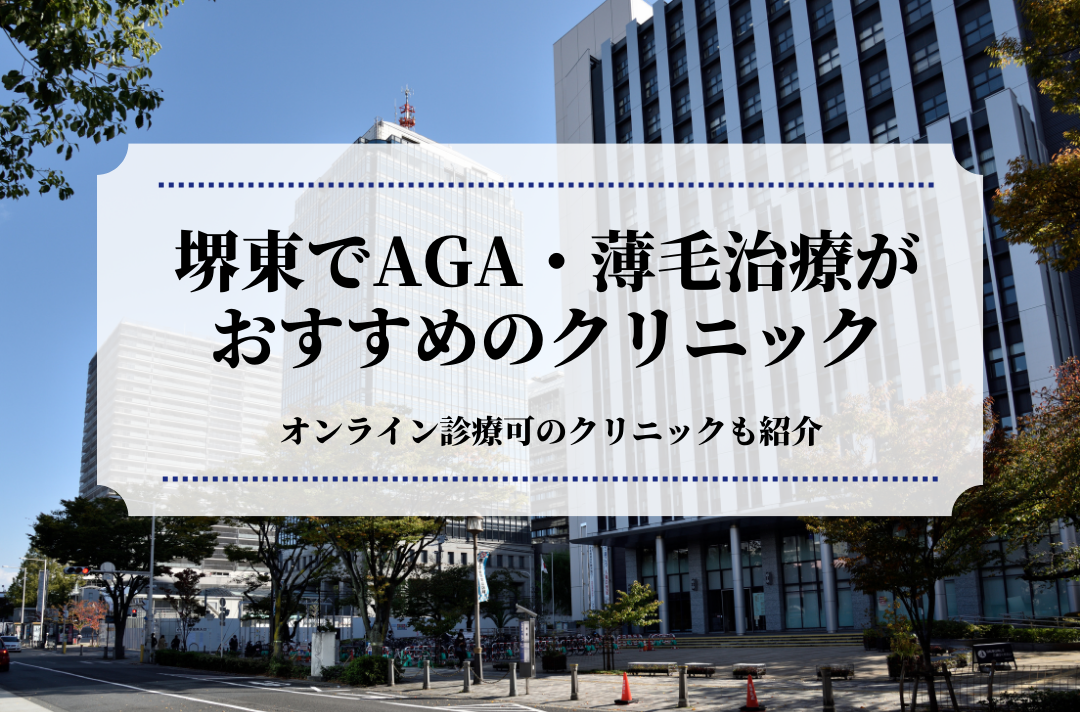 堺東でAGA・薄毛治療がおすすめのクリニック