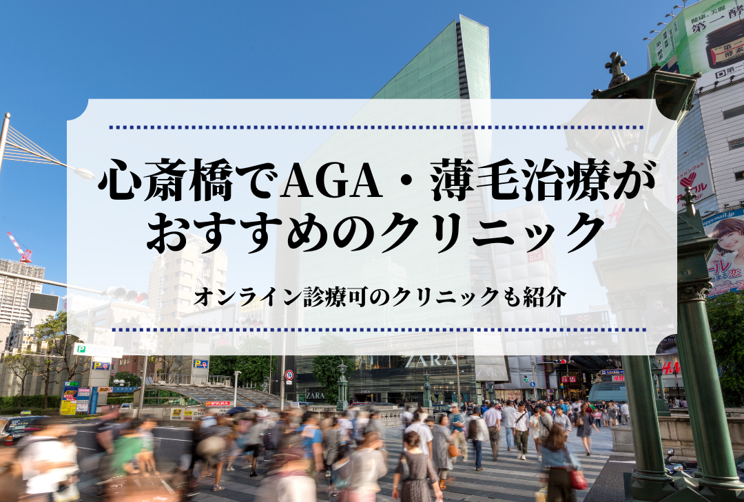 心斎橋でAGA・薄毛治療がおすすめのクリニック