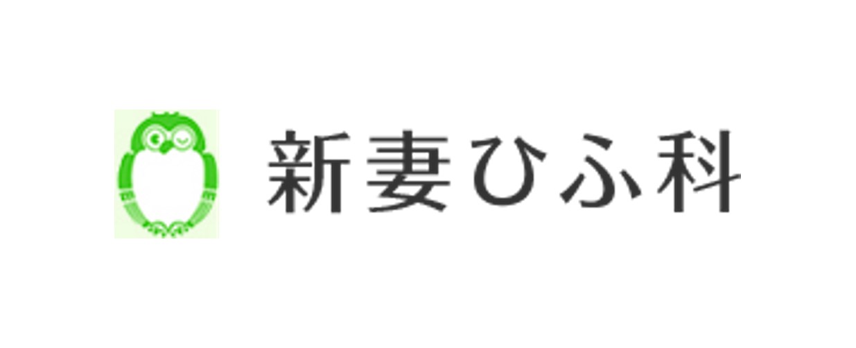 新妻ひふ科（沼津）AGA治療