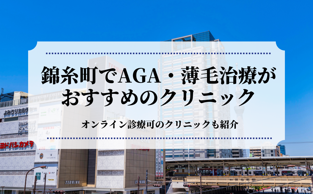 錦糸町でAGA・薄毛治療がおすすめのクリニックのコピー