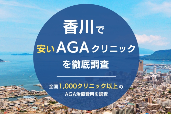 香川で人気・おすすめのAGAクリニック