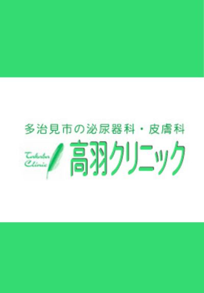 高羽クリニック（-岐阜県多治見市）