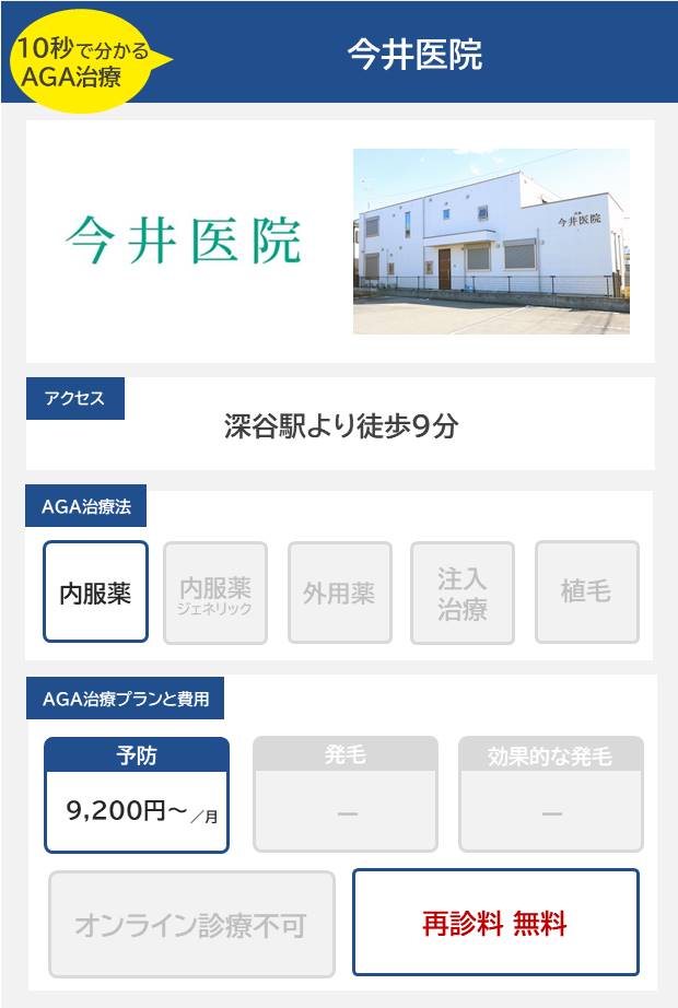 今井医院（深谷）のAGA治療法・プラン料金まとめ