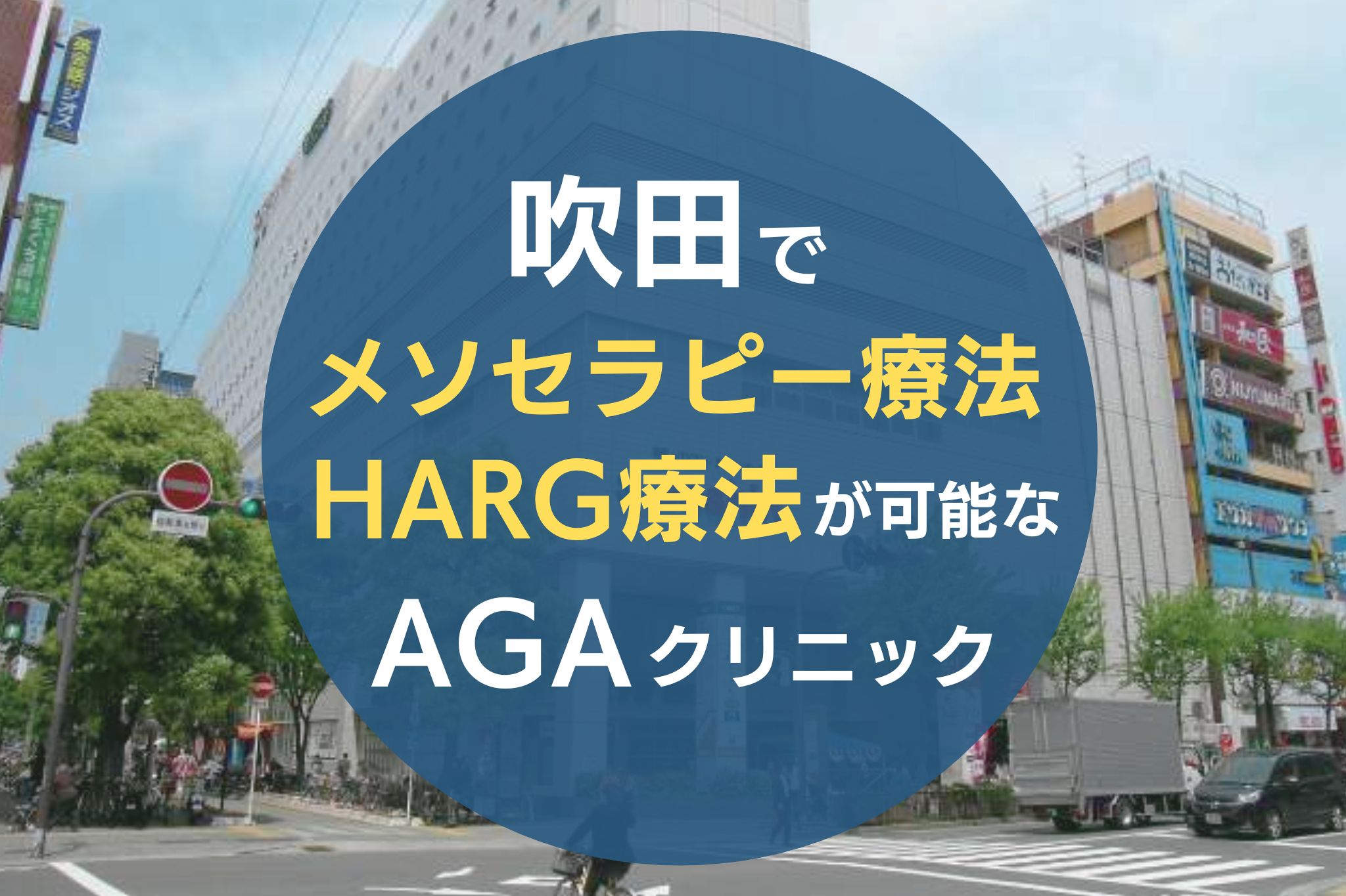 吹田でメソセラピー療法・HARG療法が可能なAGAクリニック