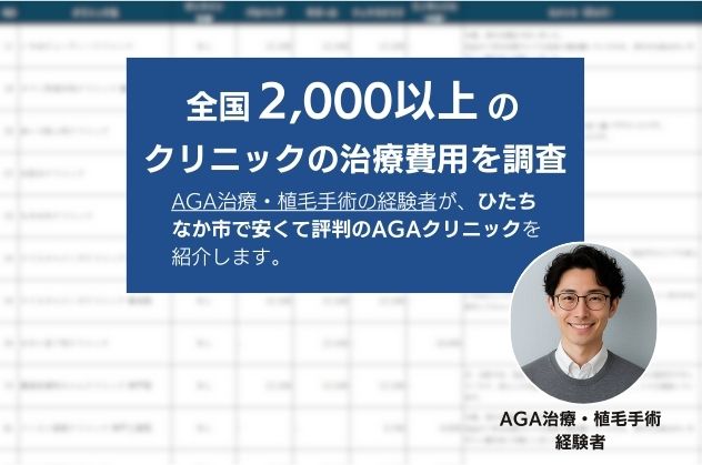 AGA治療・植毛手術の経験者がひたちなかで安くて評判のAGAクリニックを紹介
