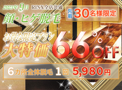 
                    RINX（リンクス）東京上野店クーポン3                    