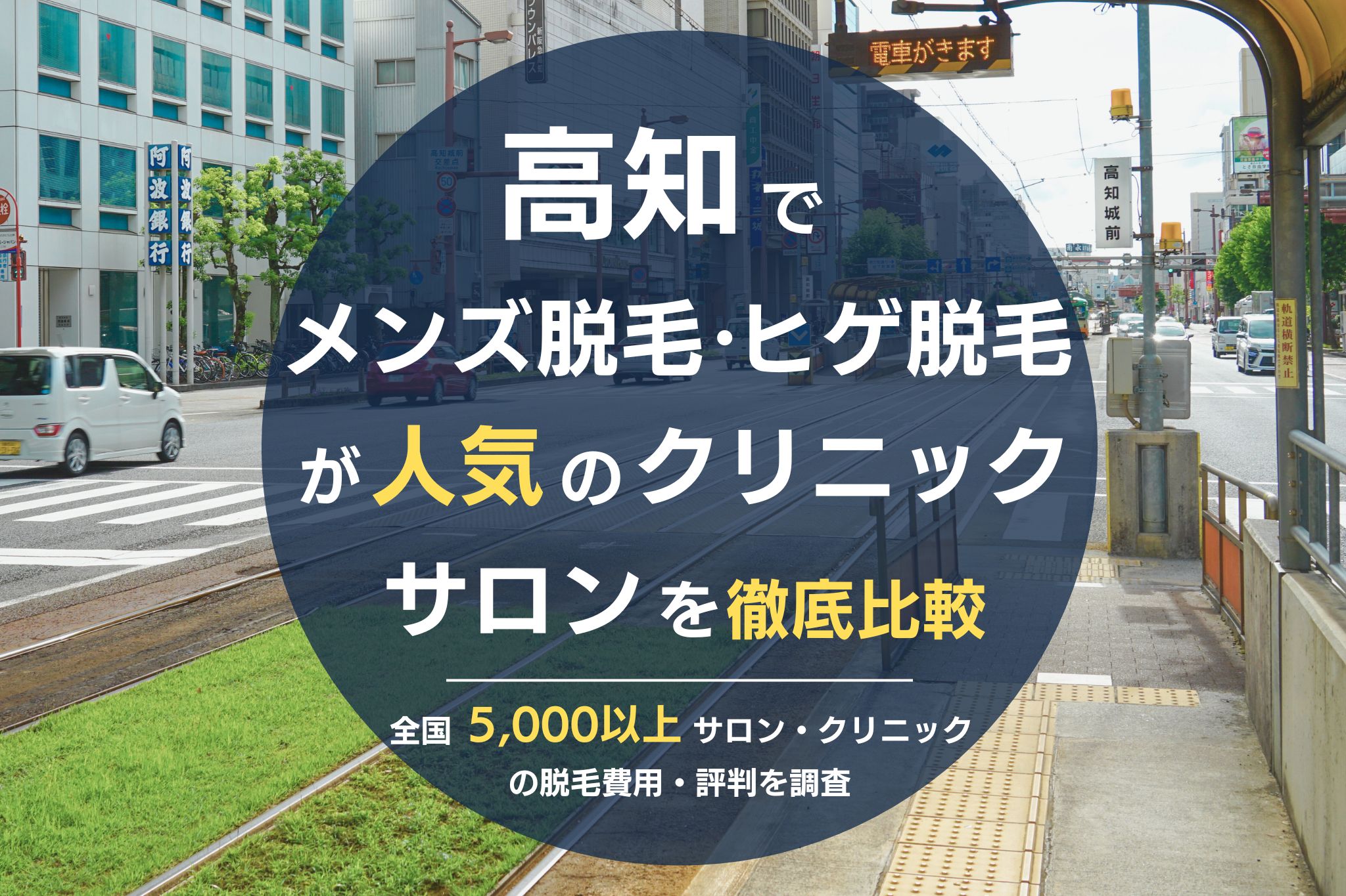 高知でメンズ脱毛・ヒゲ脱毛がおすすめの医療脱毛クリニック・脱毛サロンを徹底比較