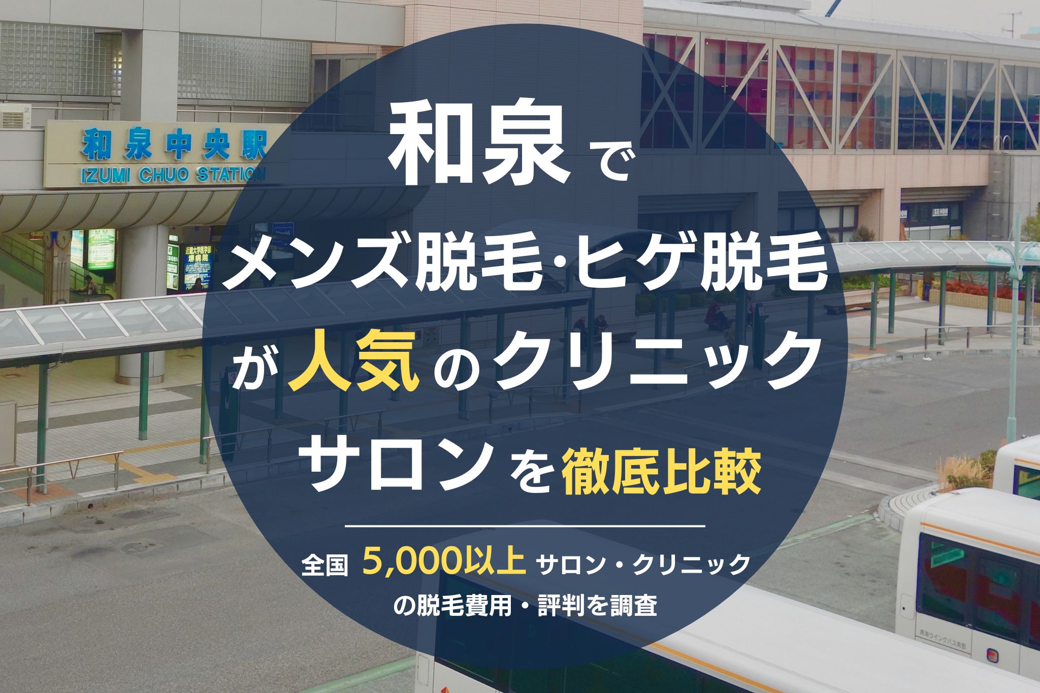 和泉でメンズ脱毛・ヒゲ脱毛がおすすめの医療脱毛クリニック・脱毛サロンを徹底比較