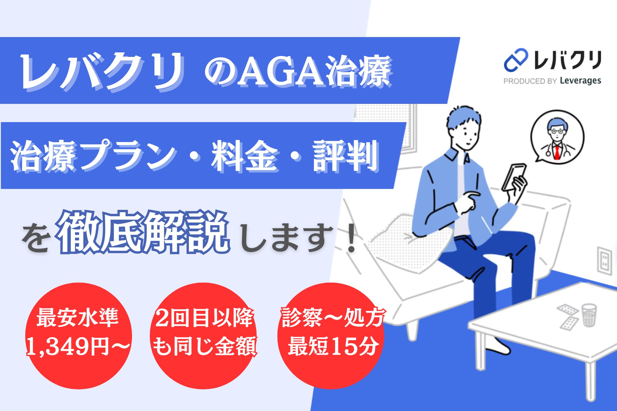 レバクリAGA治療の口コミ評判は？料金・治療プランやオンライン診療について解説