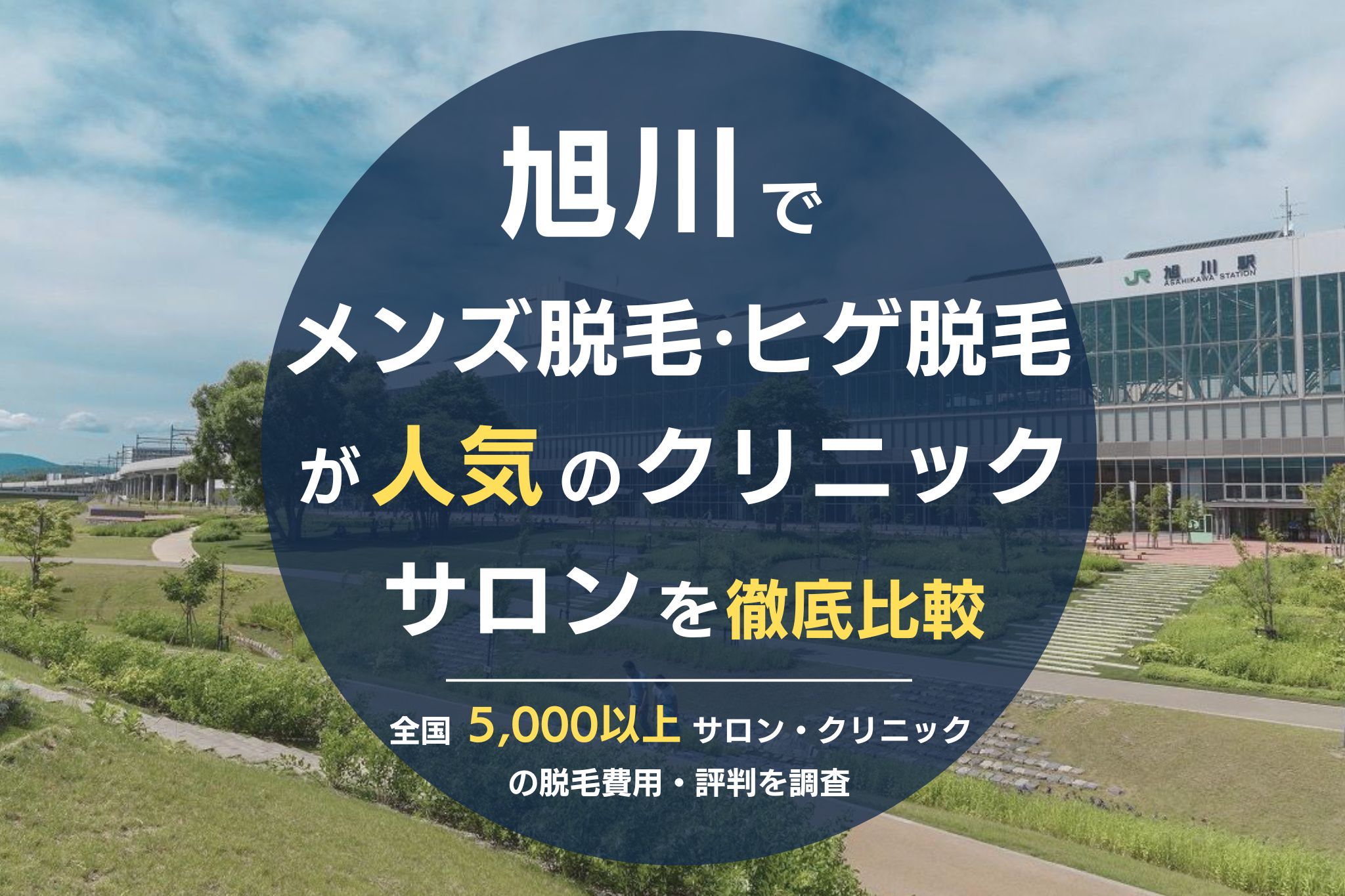 徳島でメンズ脱毛・ヒゲ脱毛がおすすめの医療脱毛クリニック・脱毛サロンを徹底比較