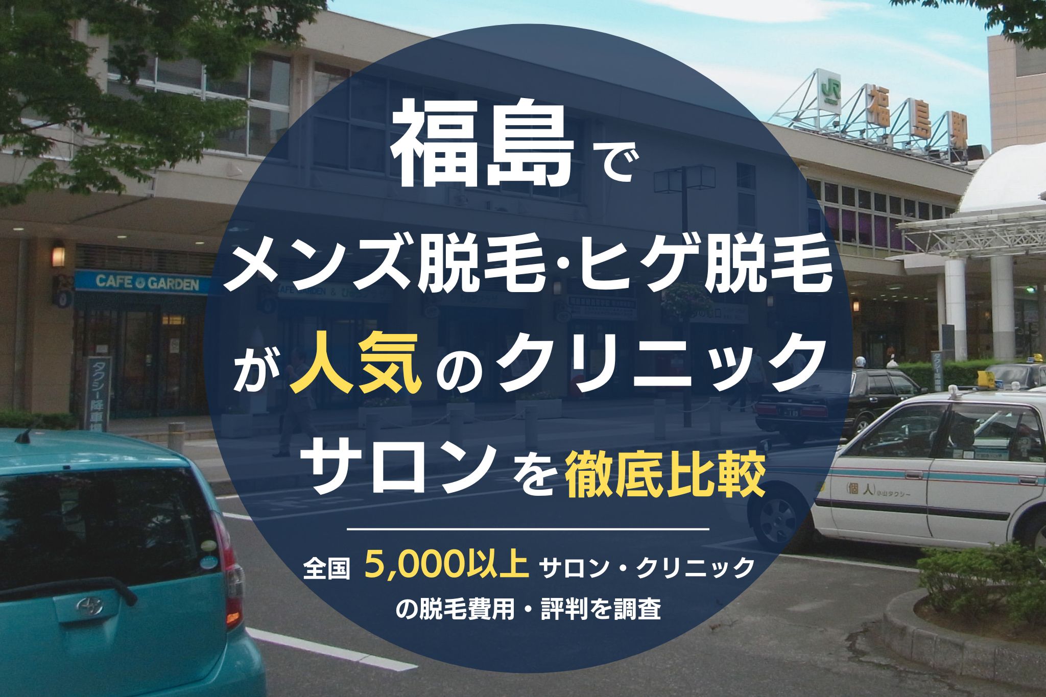 福島でメンズ脱毛・ヒゲ脱毛がおすすめの医療脱毛クリニック・脱毛サロンを徹底比較