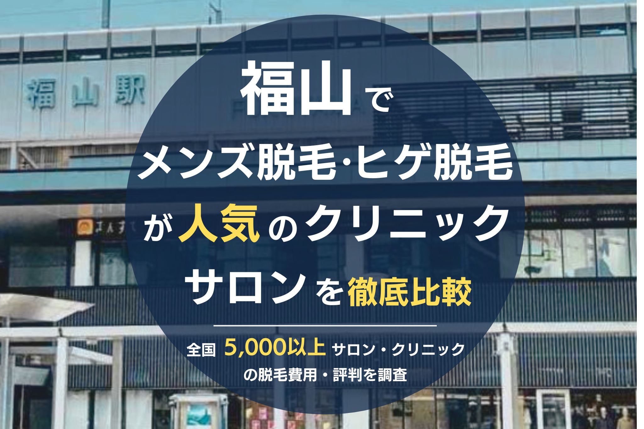 福山でメンズ脱毛・ヒゲ脱毛がおすすめの医療脱毛クリニック・脱毛サロンを徹底比較