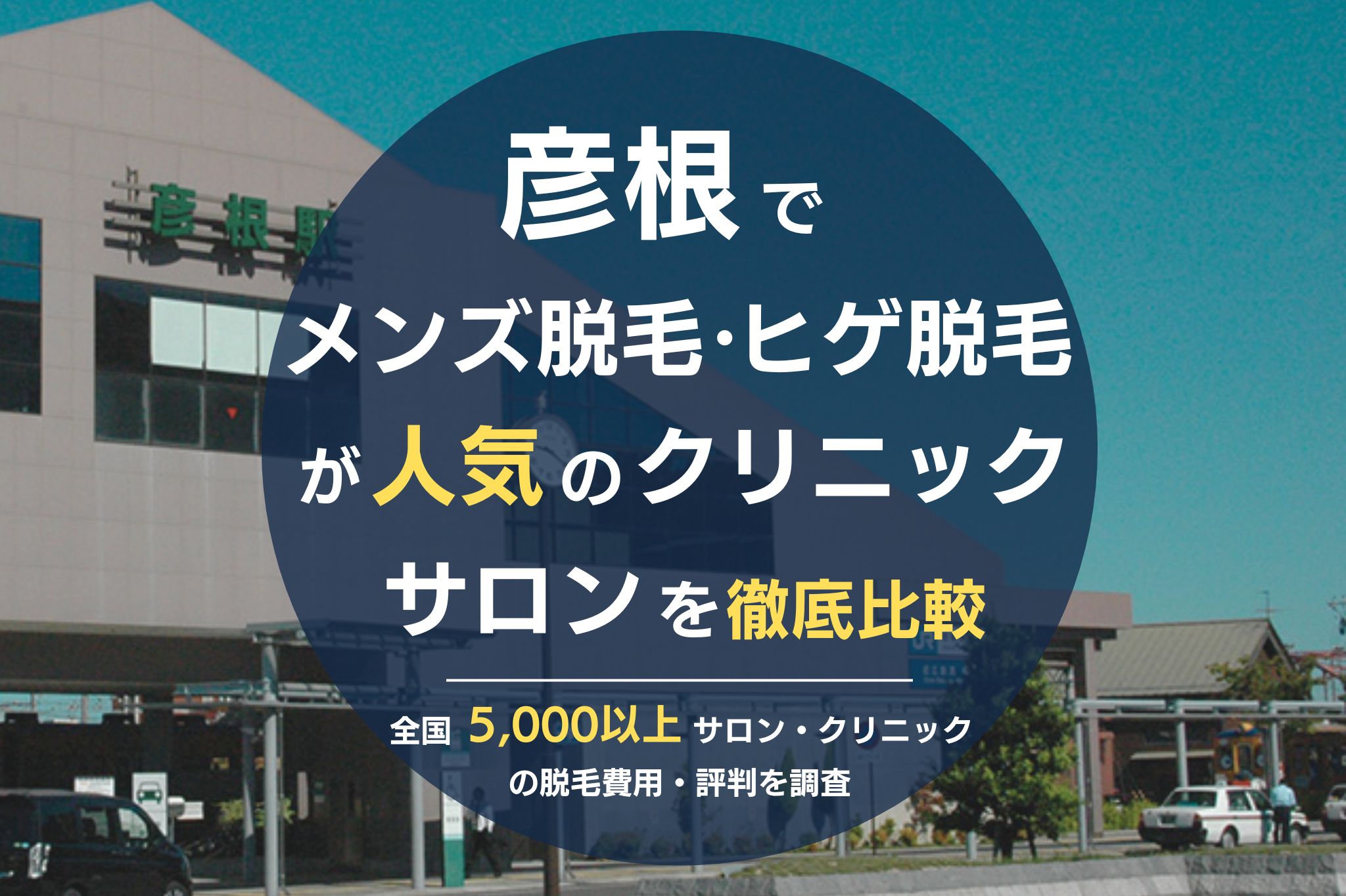 彦根でメンズ脱毛・ヒゲ脱毛がおすすめの医療脱毛クリニック・脱毛サロンを徹底比較