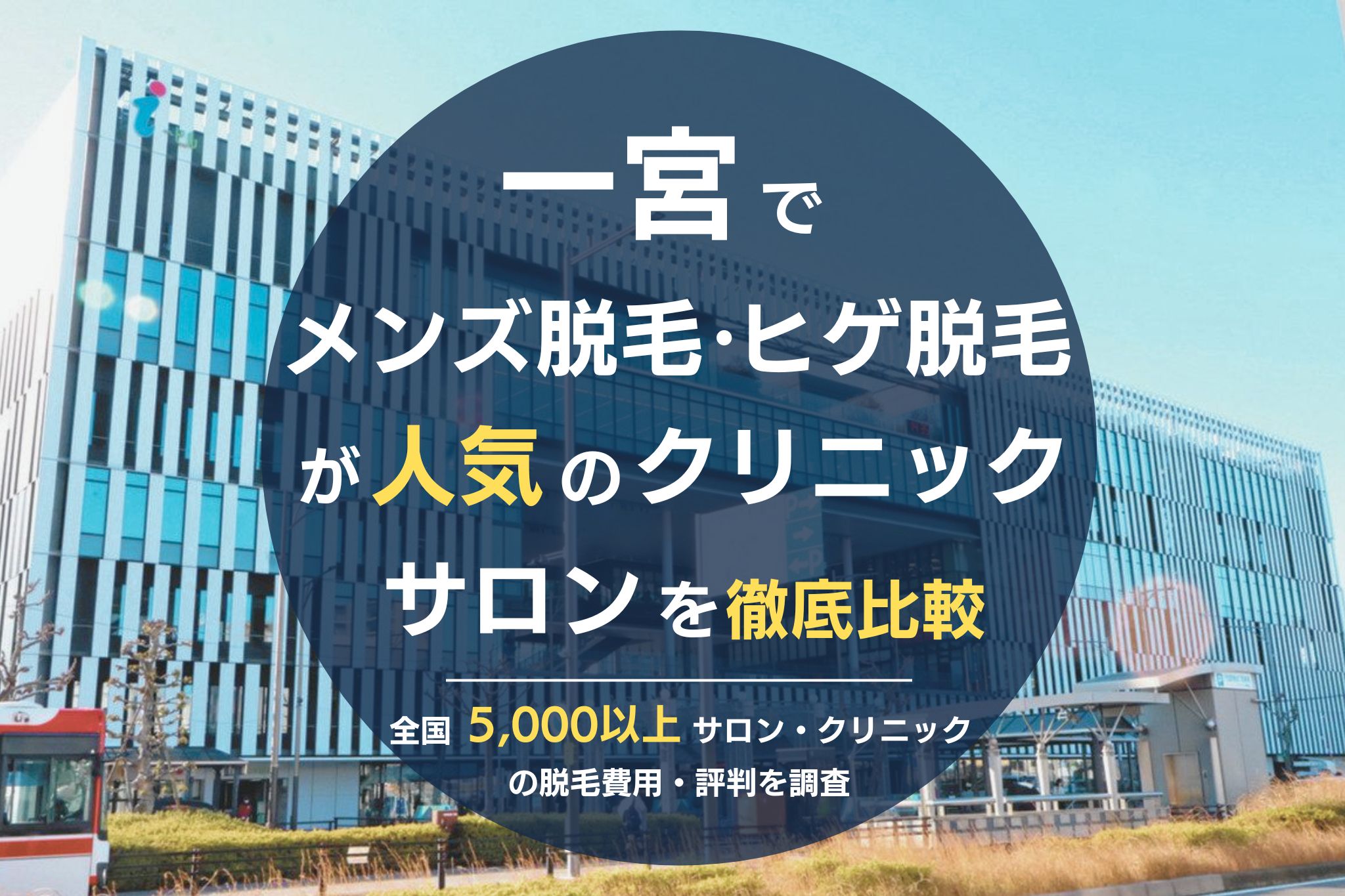 一宮でメンズ脱毛・ヒゲ脱毛がおすすめの医療脱毛クリニック・脱毛サロンを徹底比較