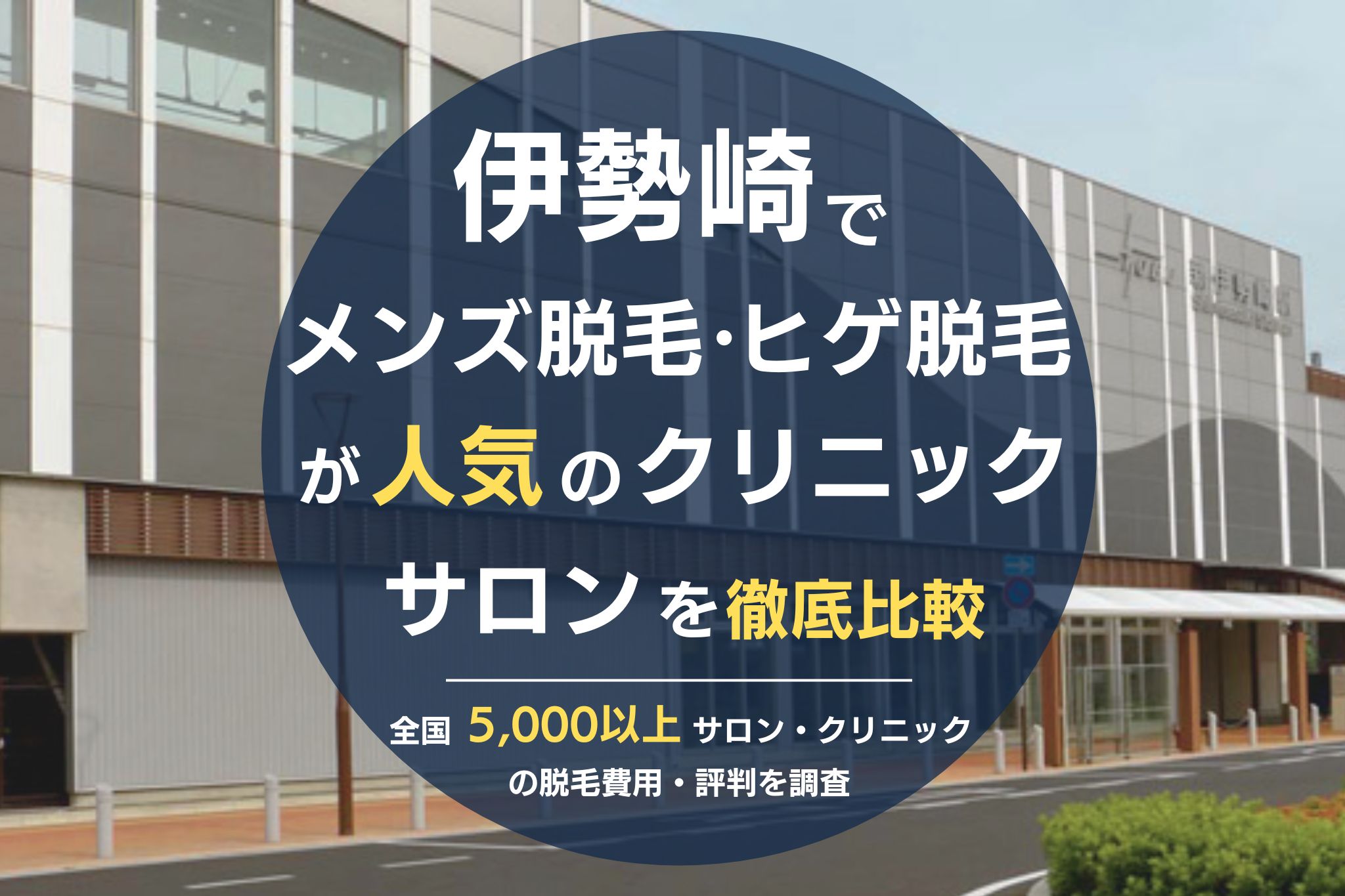 伊勢崎でメンズ脱毛・ヒゲ脱毛がおすすめの医療脱毛クリニック・脱毛サロンを徹底比較