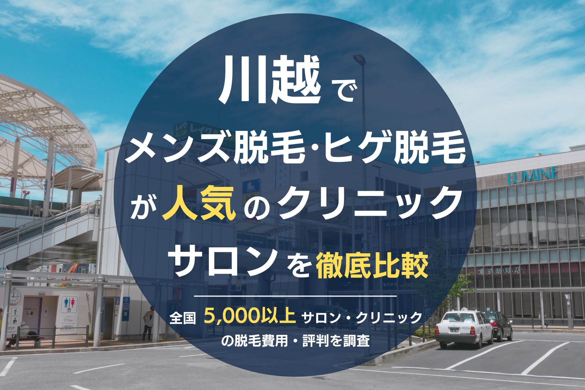 川越でメンズ脱毛・ヒゲ脱毛がおすすめの医療脱毛クリニック・脱毛サロンを徹底比較