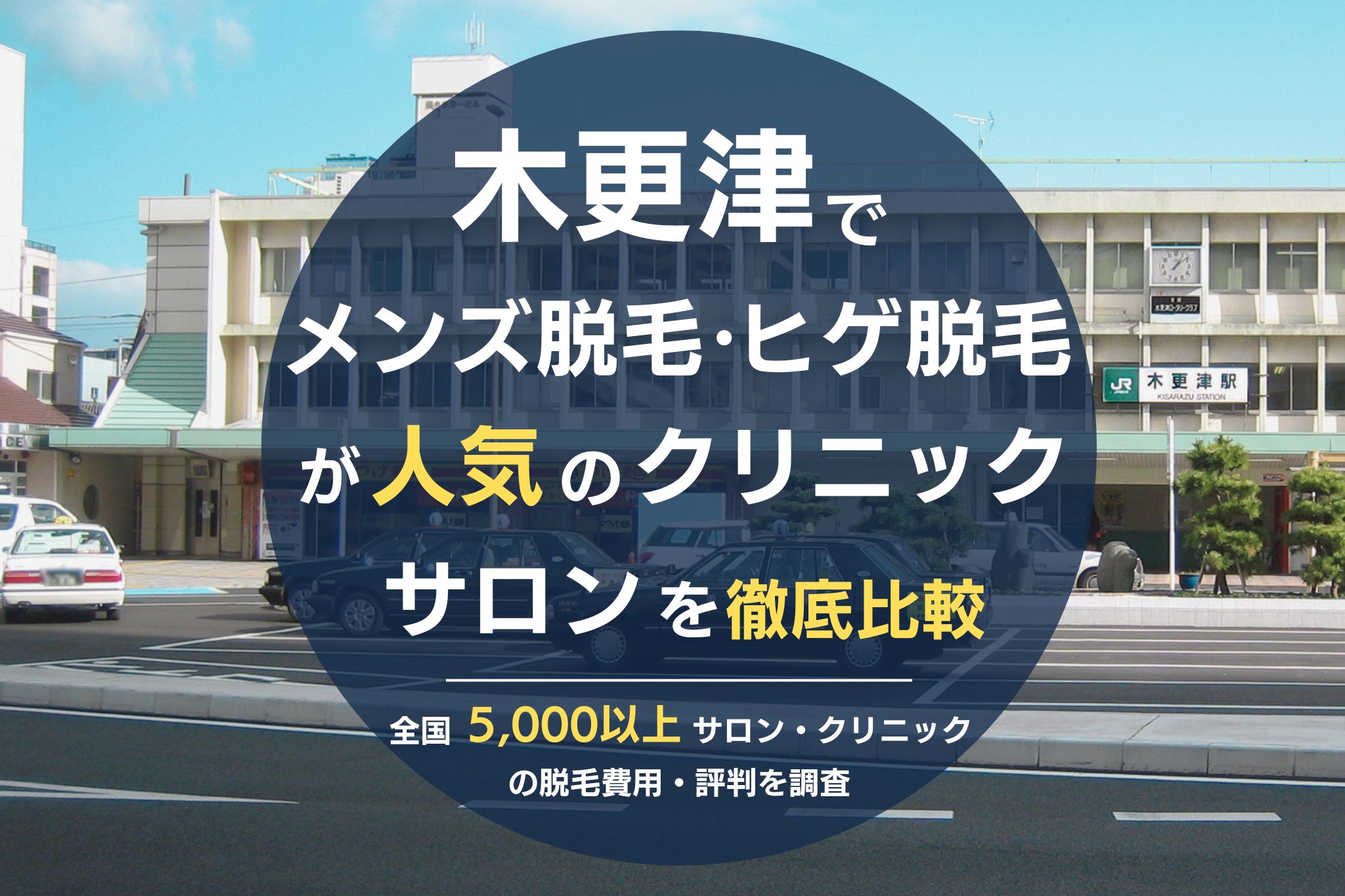 木更津でメンズ脱毛・ヒゲ脱毛がおすすめの医療脱毛クリニック・脱毛サロンを徹底比較