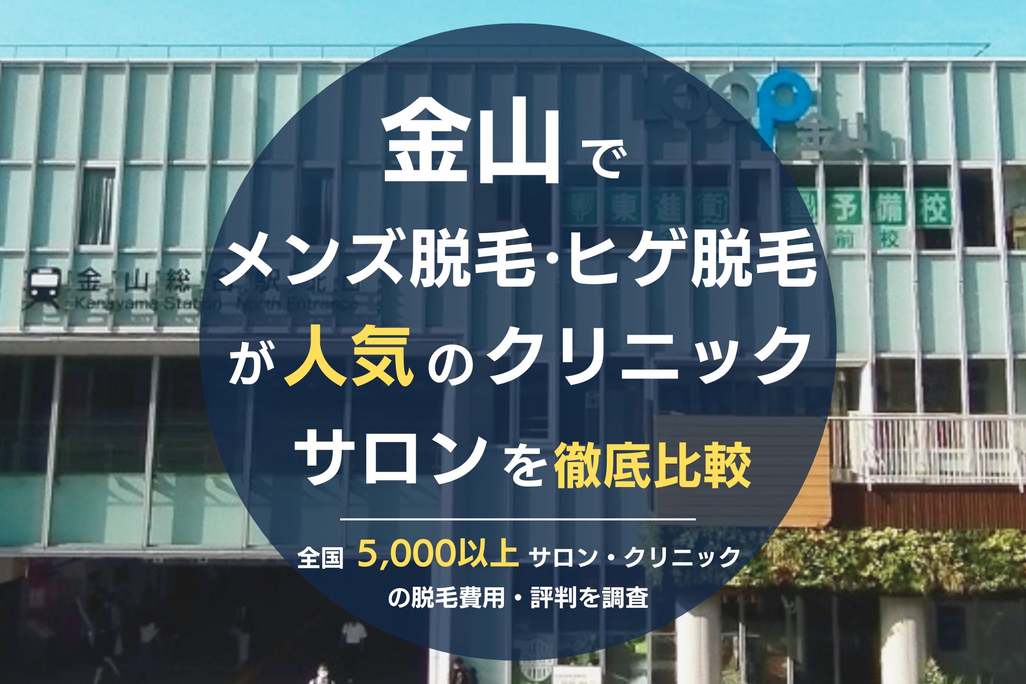 金山でメンズ脱毛・ヒゲ脱毛がおすすめの医療脱毛クリニック・脱毛サロンを徹底比較