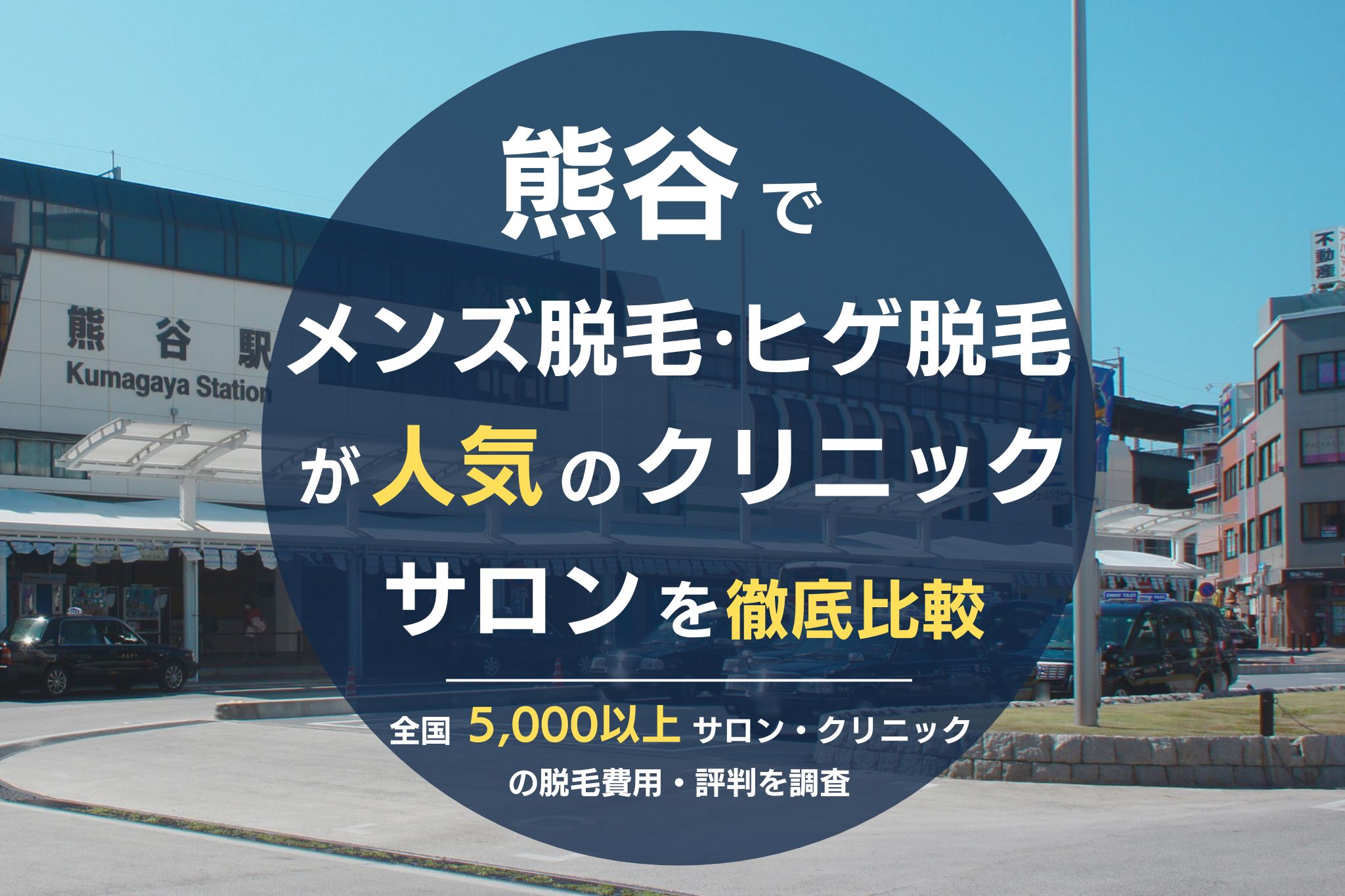 熊谷でメンズ脱毛・ヒゲ脱毛がおすすめの医療脱毛クリニック・脱毛サロンを徹底比較