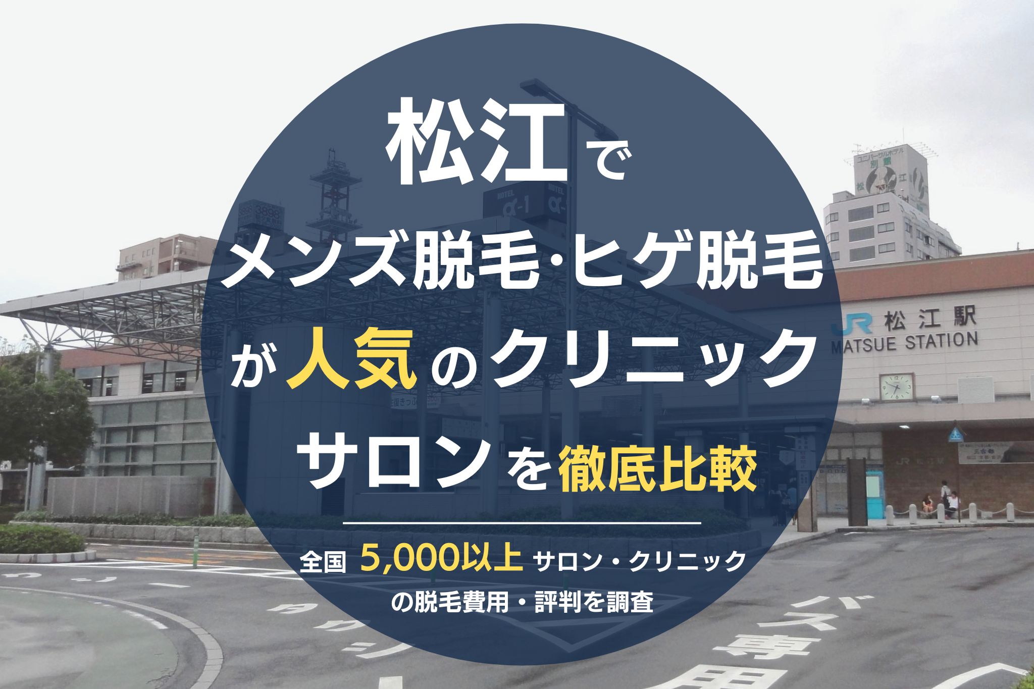 松江でメンズ脱毛・ヒゲ脱毛がおすすめの医療脱毛クリニック・脱毛サロンを徹底比較