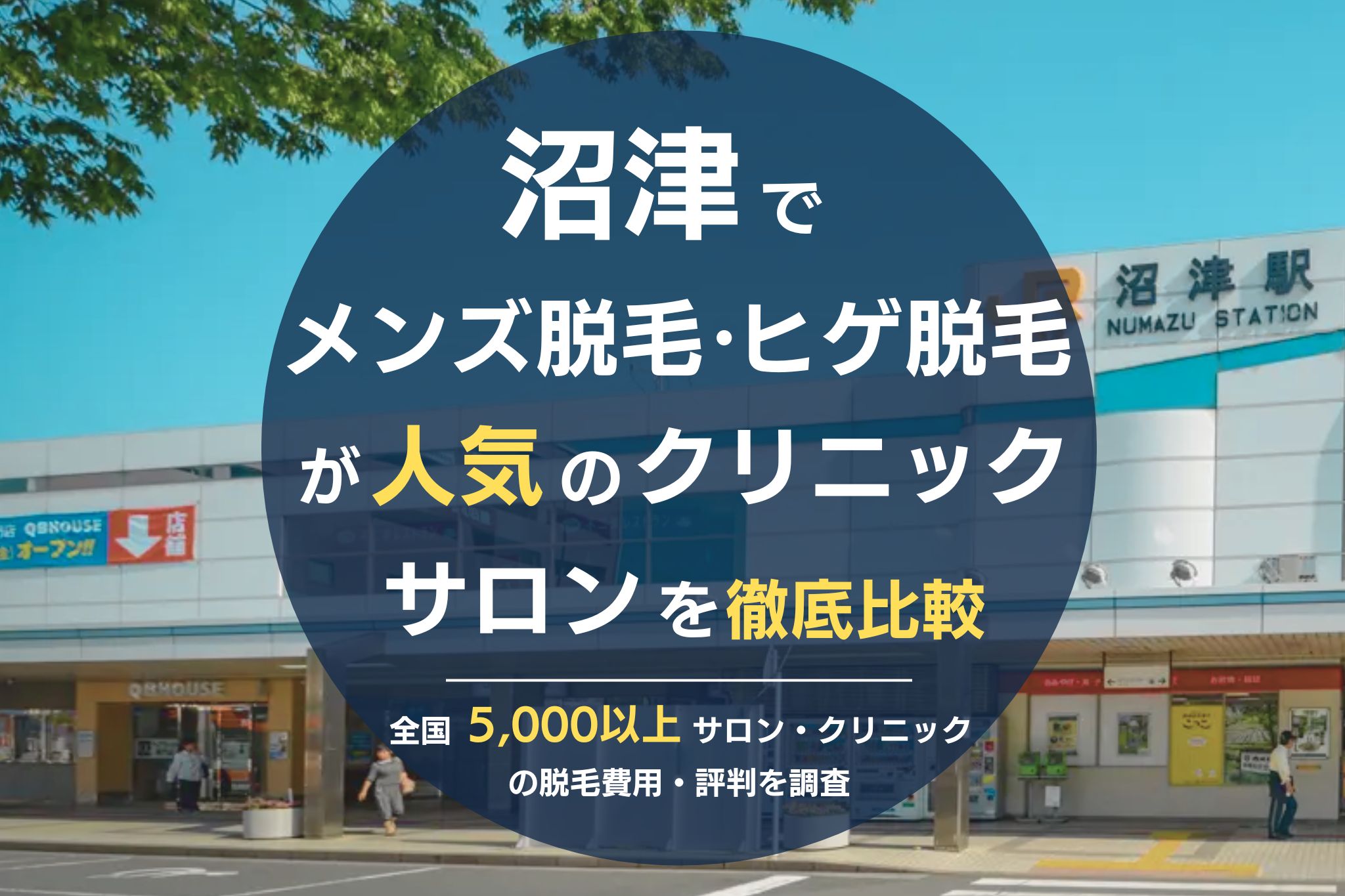 沼津でメンズ脱毛・ヒゲ脱毛がおすすめの医療脱毛クリニック・脱毛サロンを徹底比較