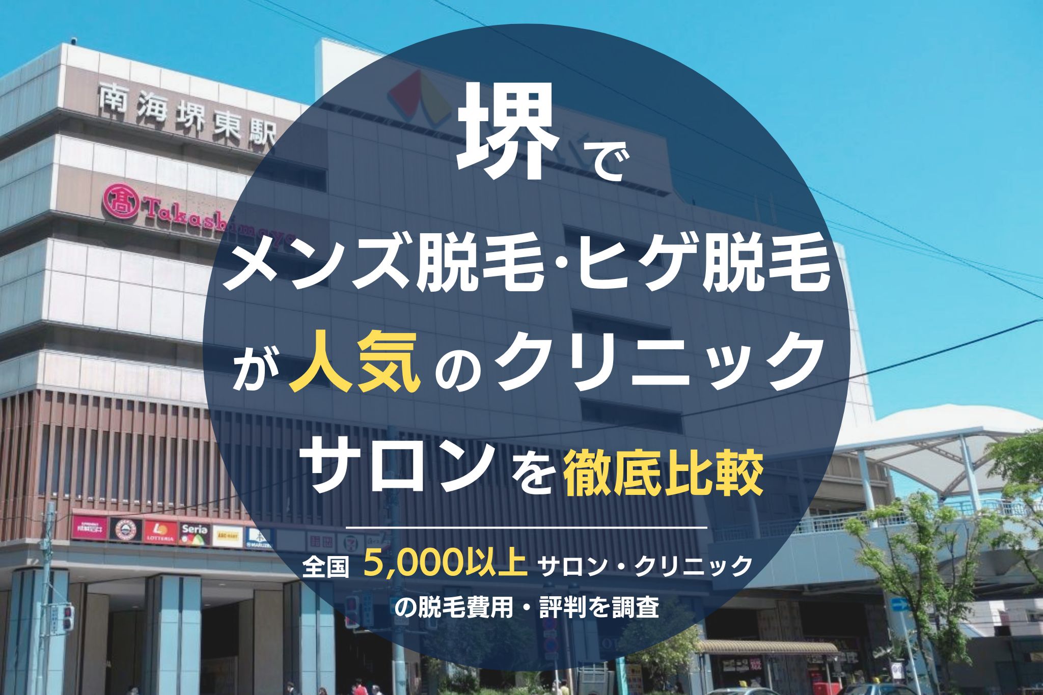 堺でメンズ脱毛・ヒゲ脱毛がおすすめの医療脱毛クリニック・脱毛サロンを徹底比較