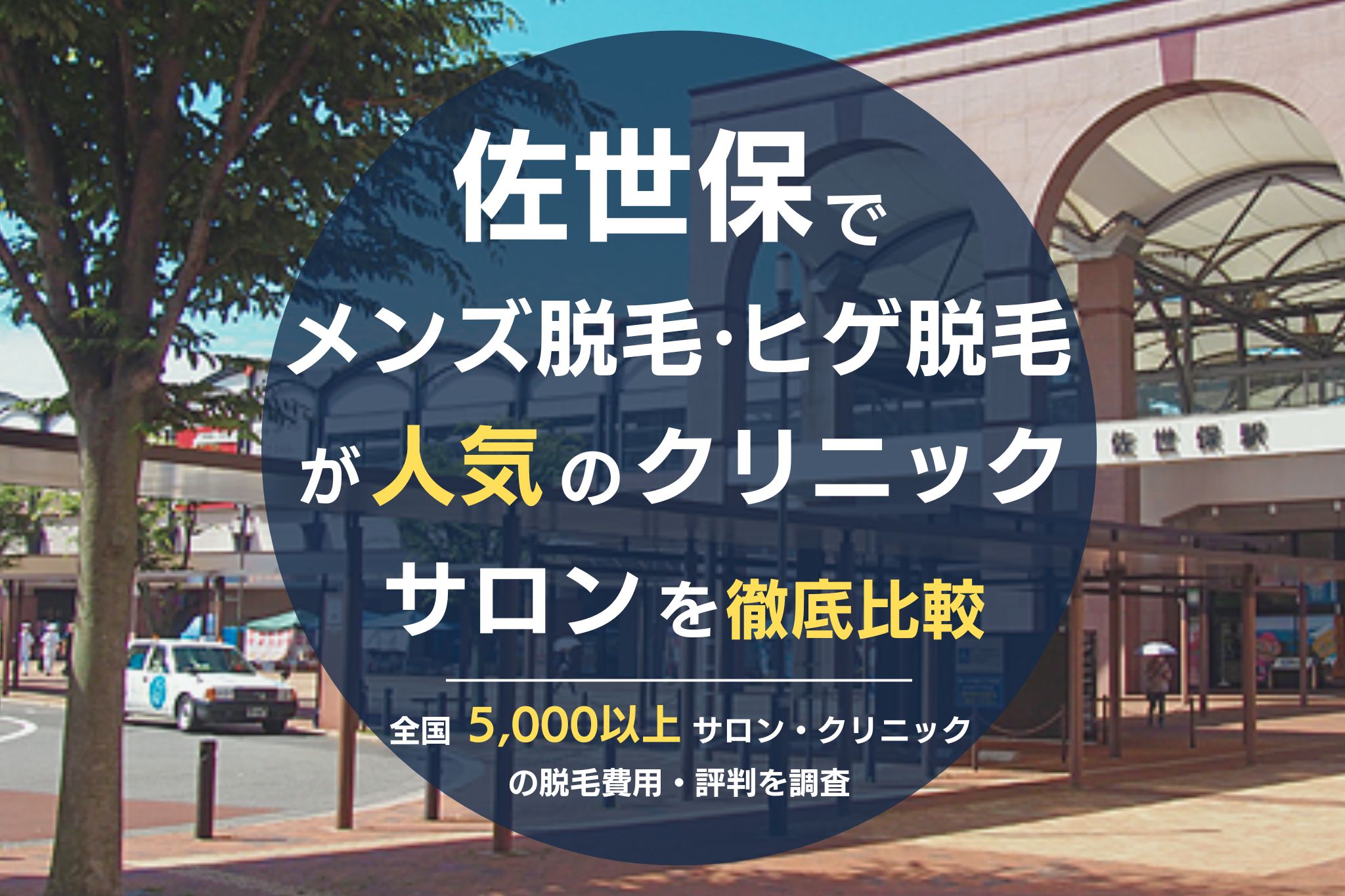 佐世保でメンズ脱毛・ヒゲ脱毛がおすすめの医療脱毛クリニック・脱毛サロンを徹底比較