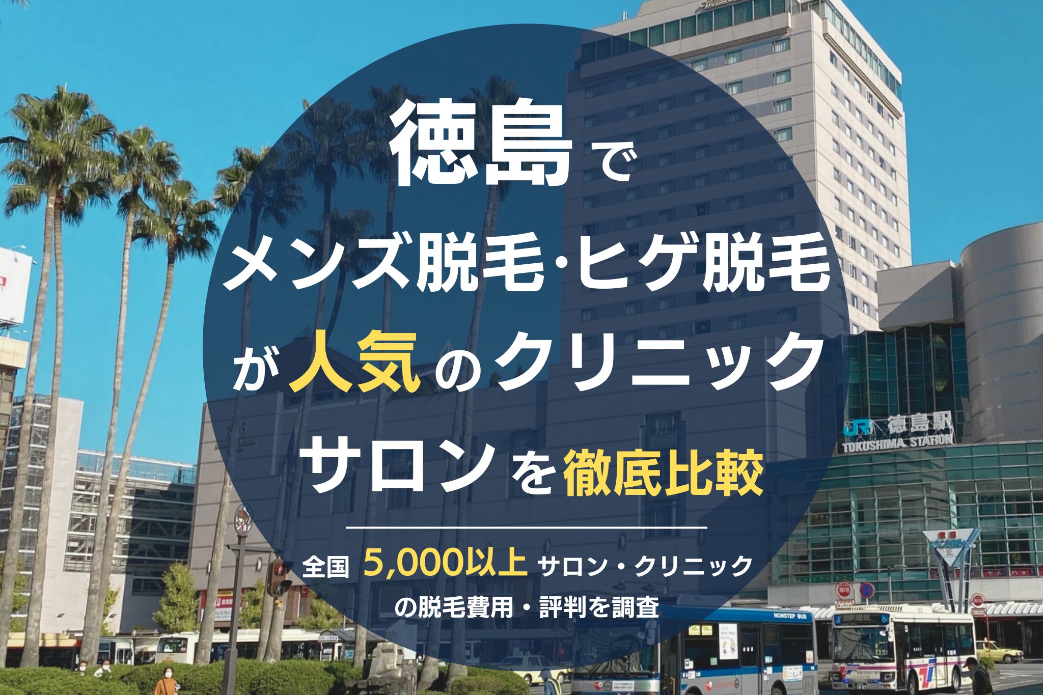 徳島でメンズ脱毛・ヒゲ脱毛がおすすめの医療脱毛クリニック・脱毛サロンを徹底比較