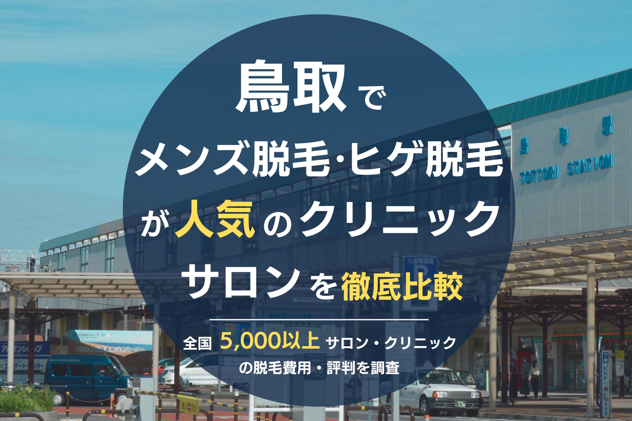 鳥取でメンズ脱毛・ヒゲ脱毛がおすすめの医療脱毛クリニック・脱毛サロンを徹底比較