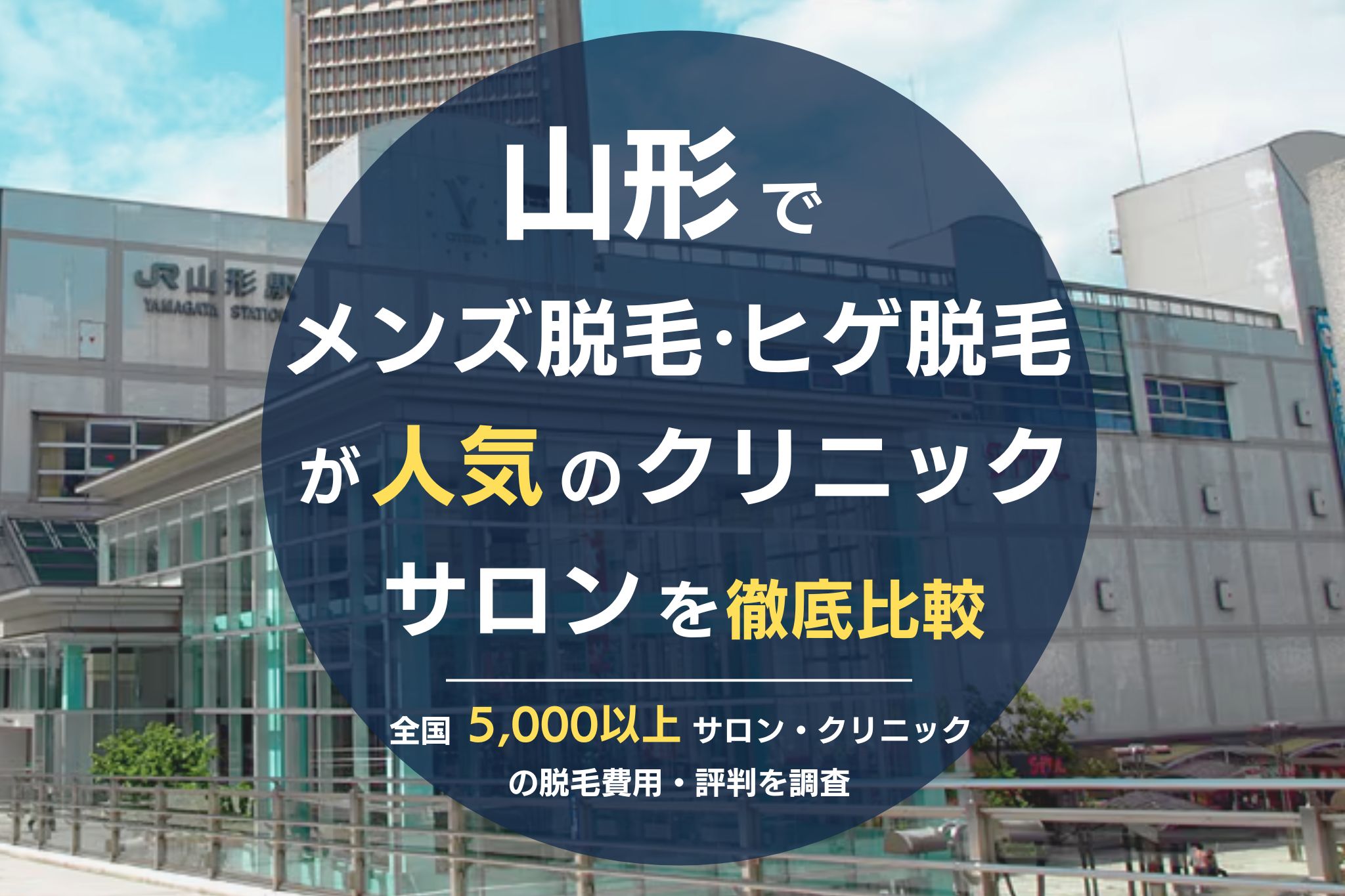 山形でメンズ脱毛・ヒゲ脱毛がおすすめの医療脱毛クリニック・脱毛サロンを徹底比較