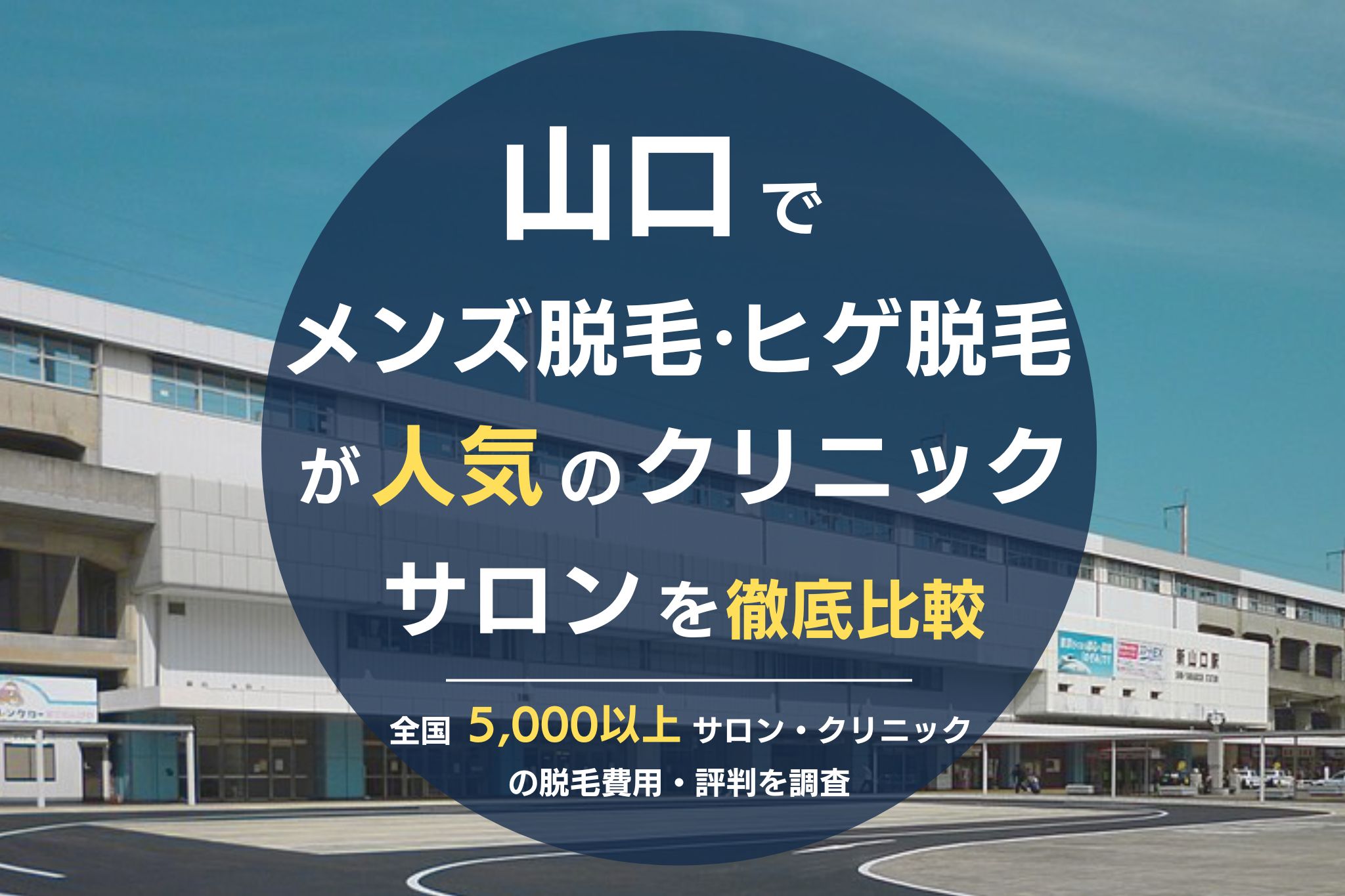 山口でメンズ脱毛・ヒゲ脱毛がおすすめの医療脱毛クリニック・脱毛サロンを徹底比較