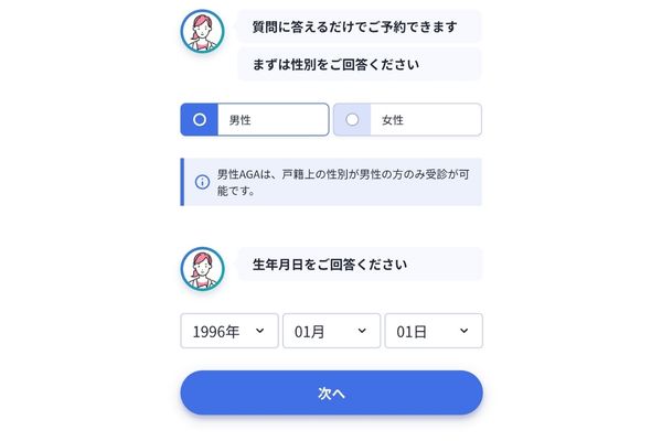 レバクリ AGAのオンライン診療予約
性別と生年月日を回答