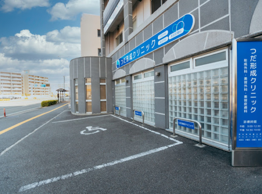 つだ形成クリニック（徳島県）メンズ医療脱毛