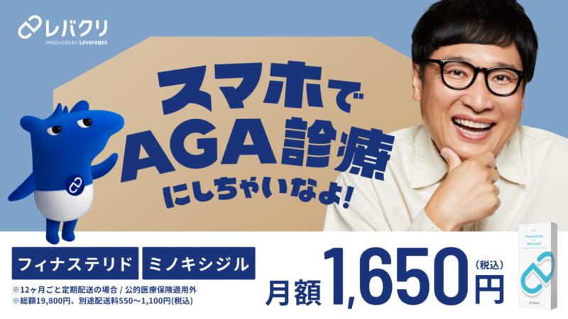 レバクリAGA治療キャンペーンバナー