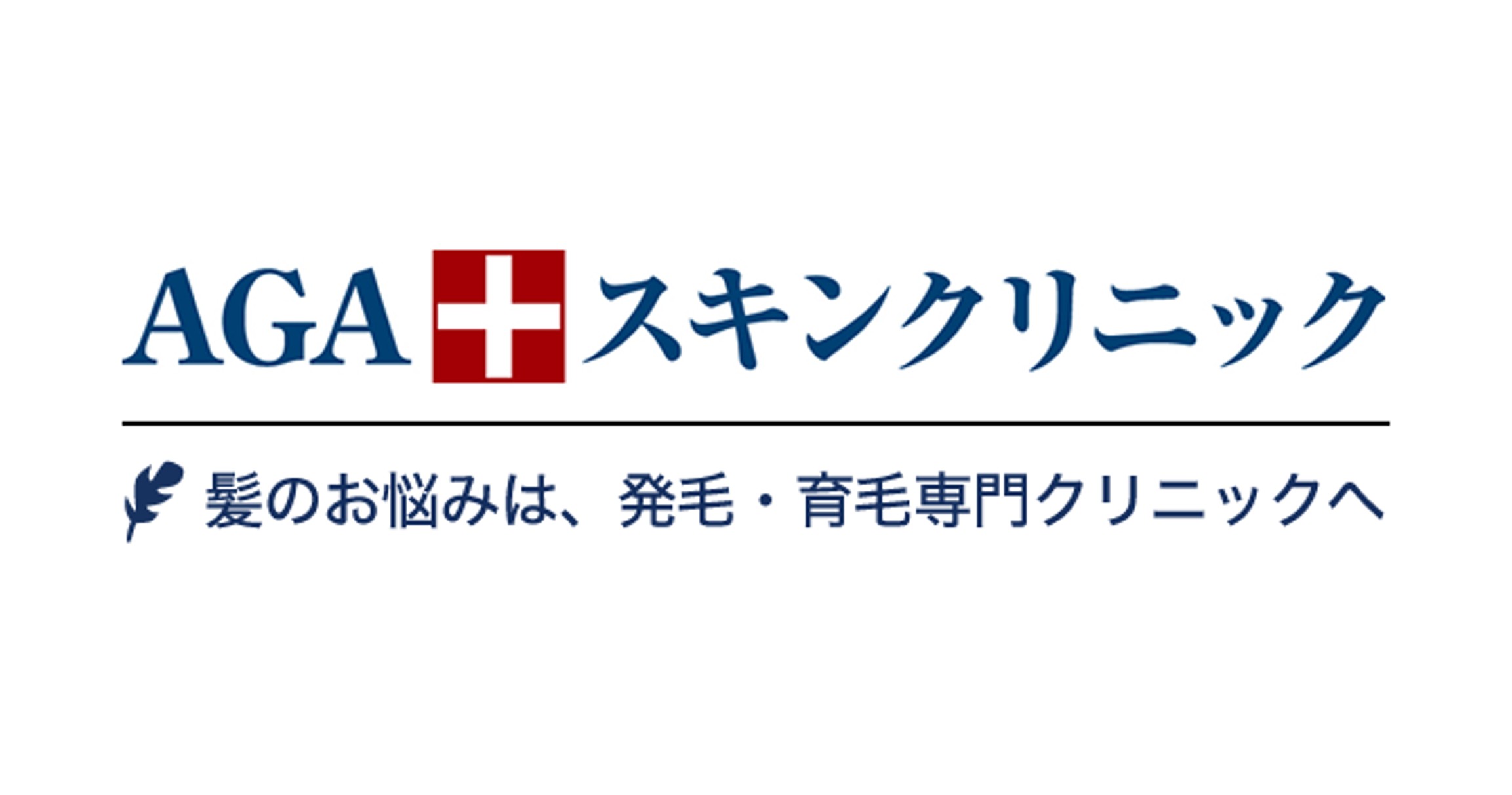 AGAスキンクリニック