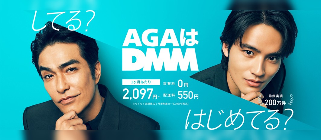 DMMオンラインクリニックAGA治療