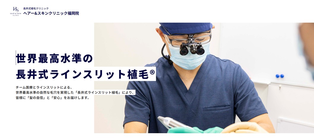 ヘアー&スキンクリニック