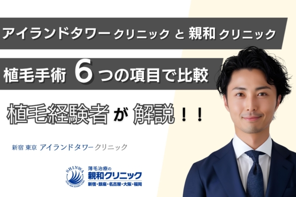 アイランドタワークリニックと親和クリニックどっちがおすすめ？評判・治療費用・植毛手術法を徹底比較！