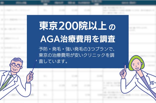 東京200院以上のAGA治療費用が安いクリニック徹底調査