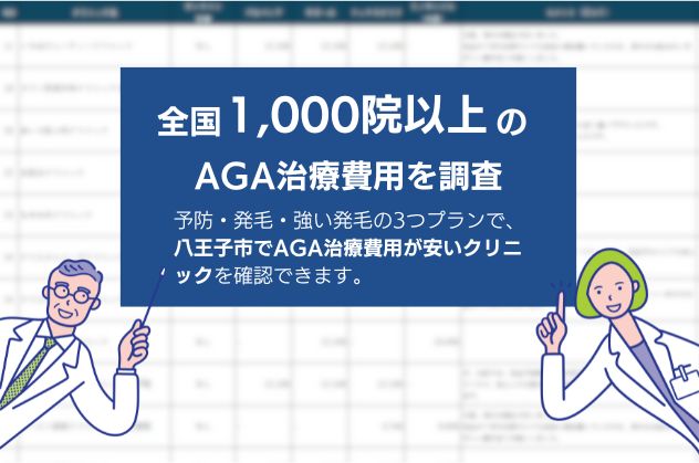 八王子でAGA治療が安くて評判のクリニックを調査