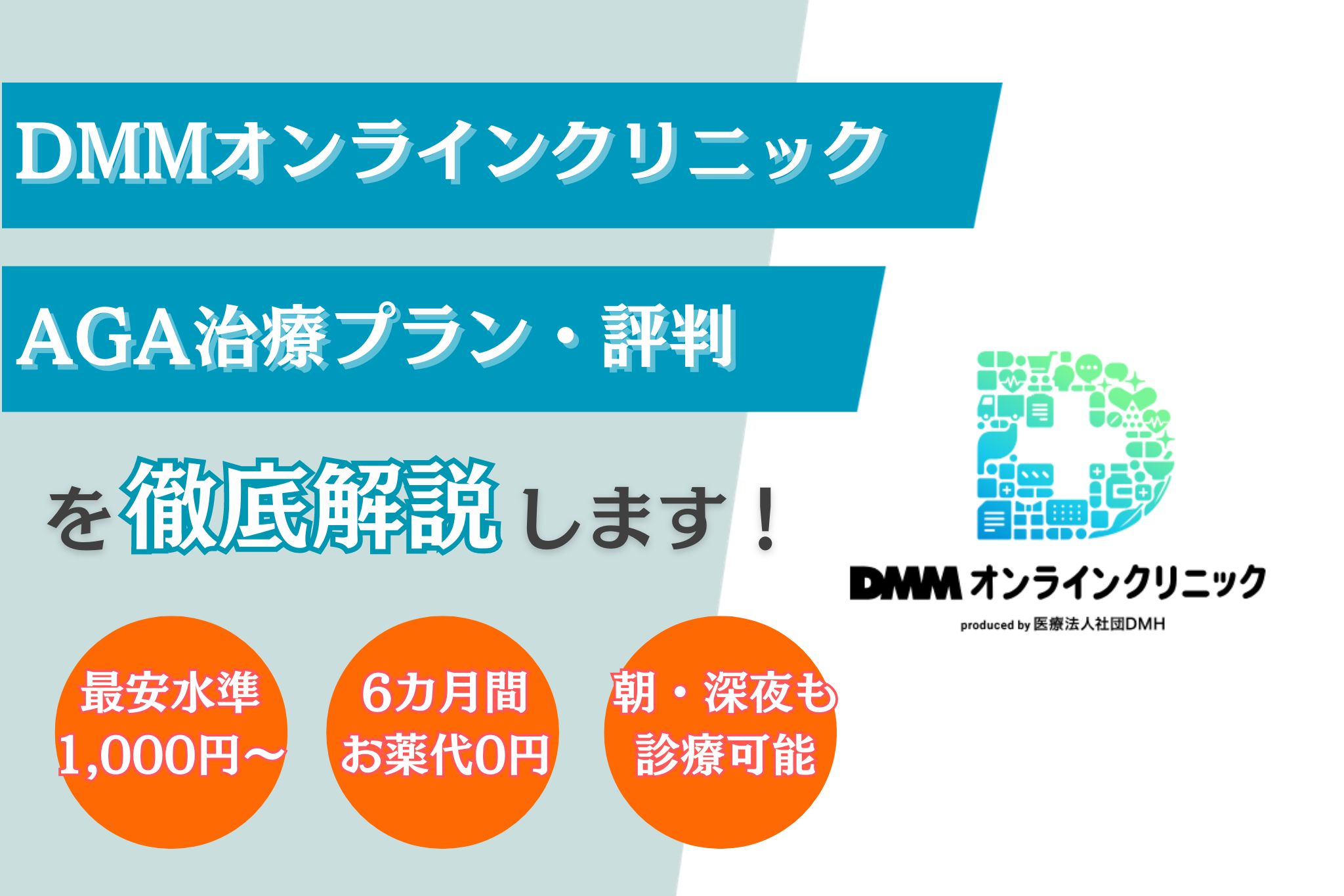 DMMオンラインクリニックAGA治療の口コミ評判は？料金・治療プランやオンライン診療について解説