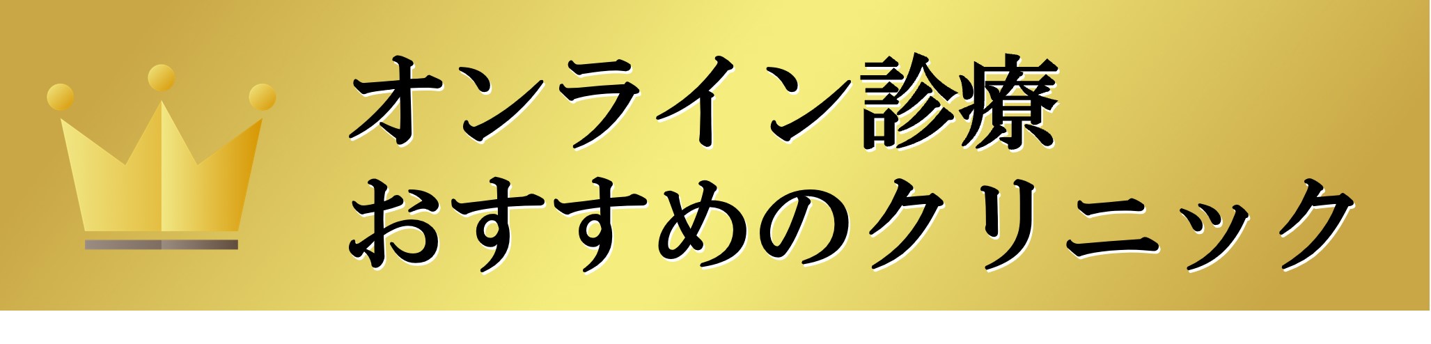 オンライン診療おすすめクリニック3