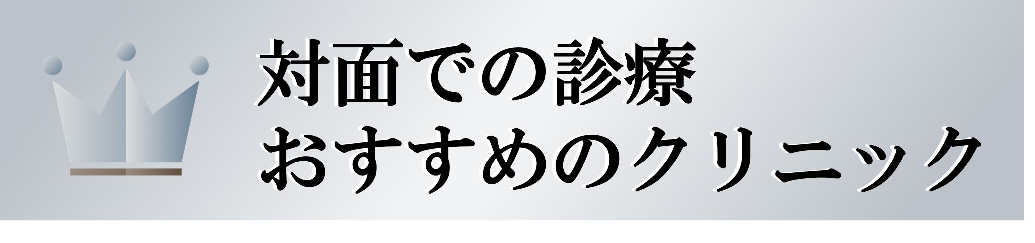 対面での診療おすすめクリニック