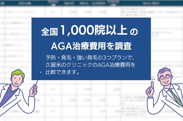 久留米のAGA治療が可能なクリニックを調査