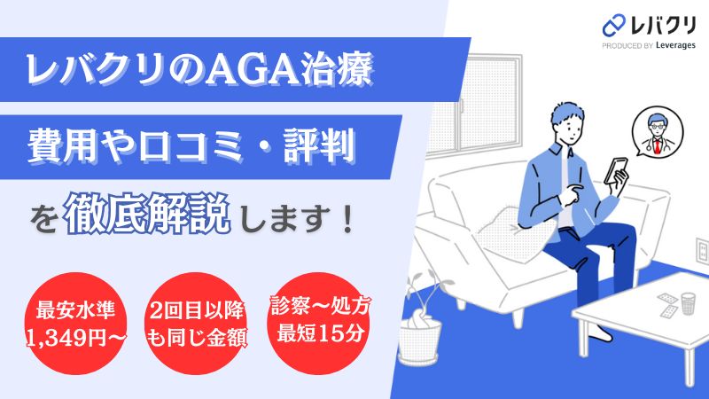 レバクリのAGA治療の治療法・口コミ評判・費用を解説