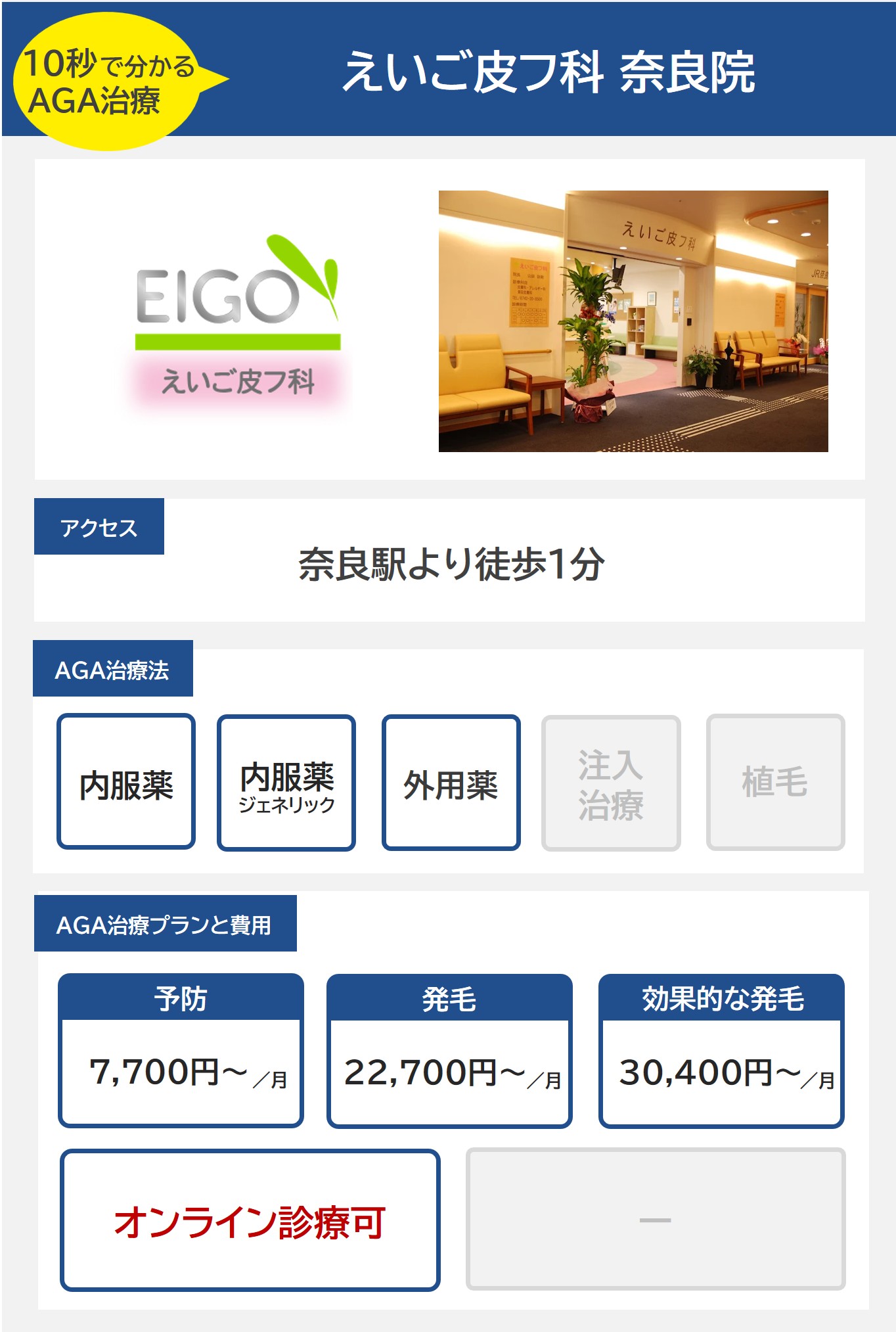 えいご皮フ科奈良院（奈良）のAGA治療法・プラン料金まとめ